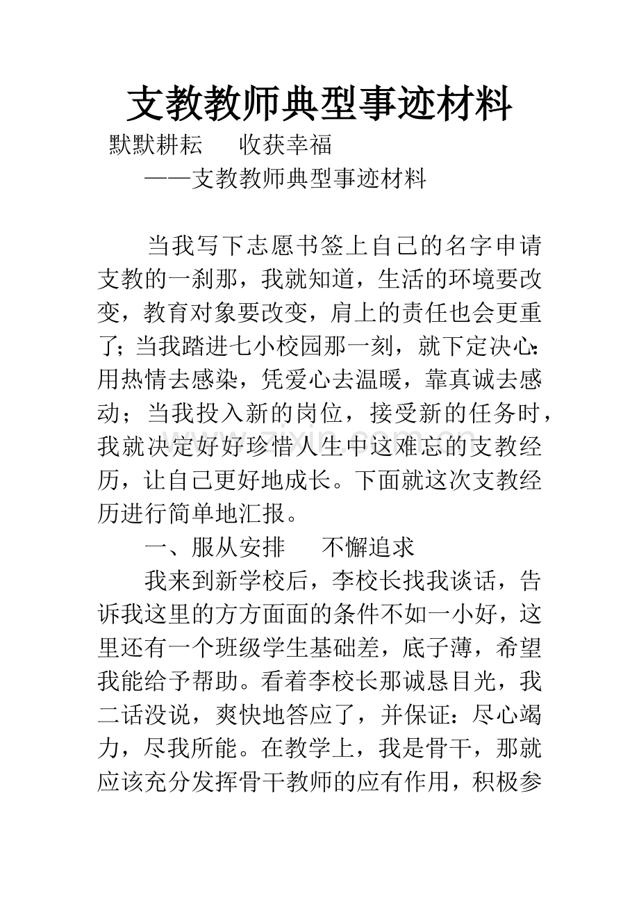 支教教师典型事迹材料.docx_第1页