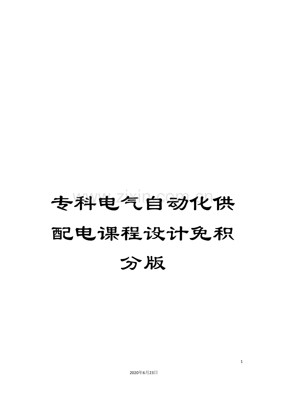 专科电气自动化供配电课程设计免积分版.doc_第1页