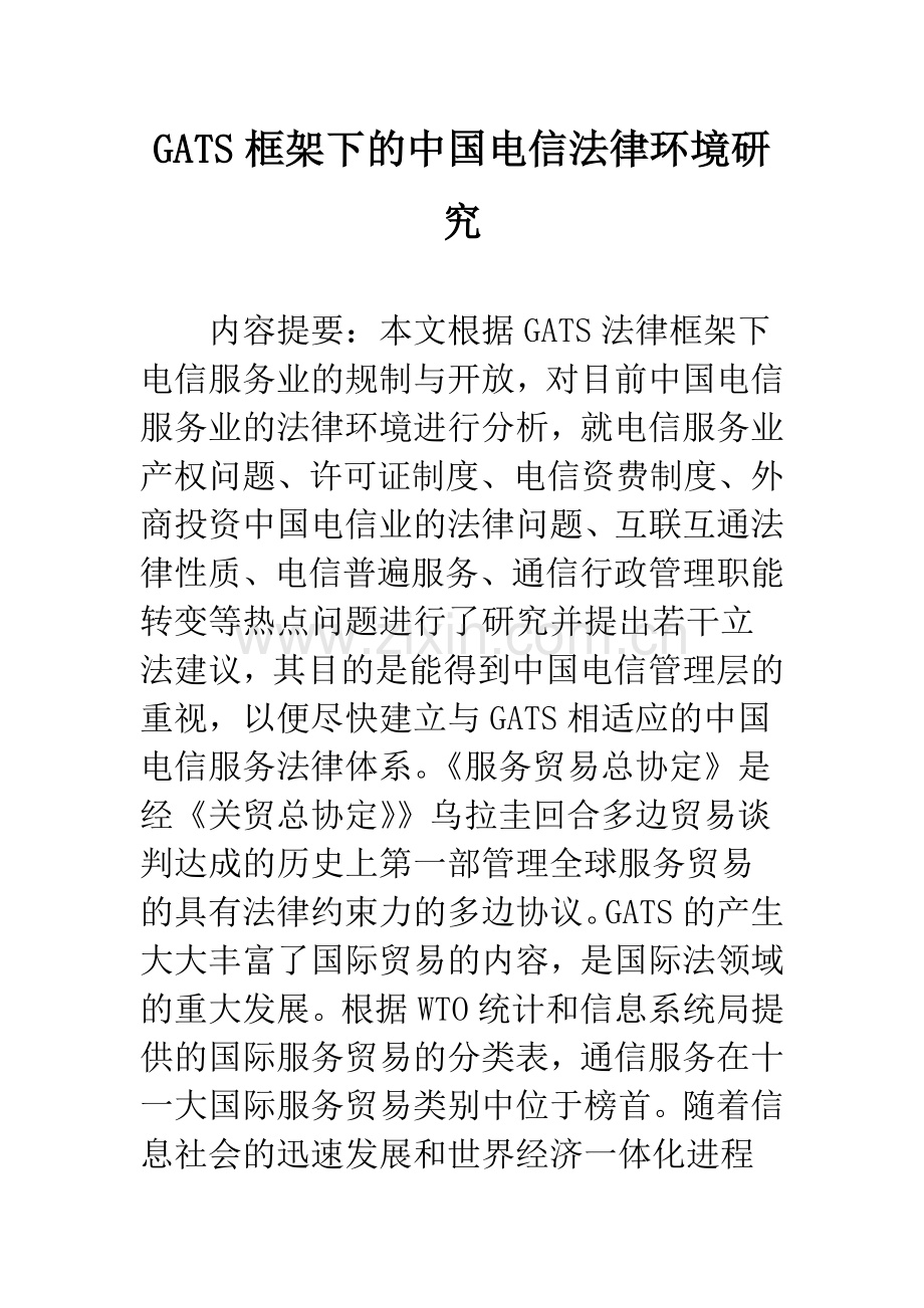 GATS框架下的中国电信法律环境研究.docx_第1页