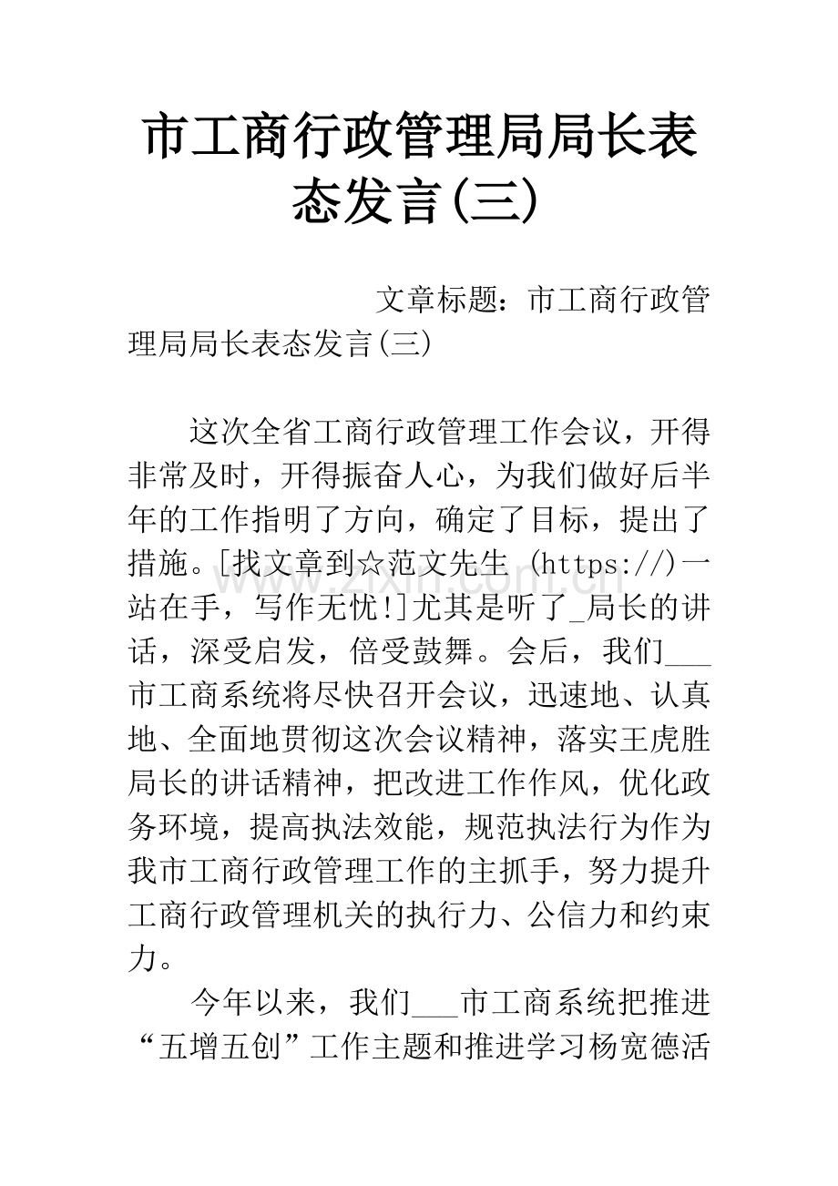 市工商行政管理局局长表态发言(三).docx_第1页