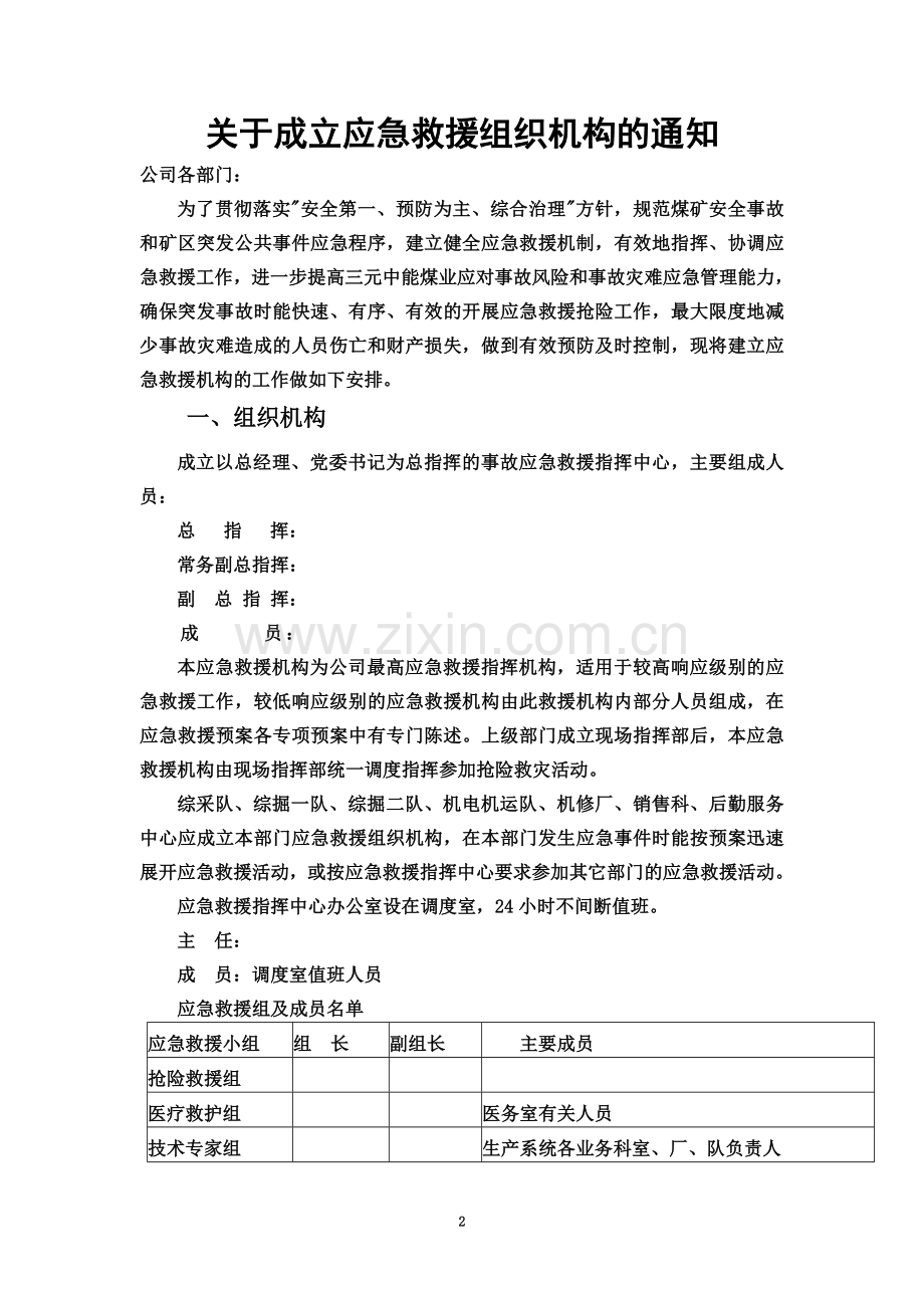 关于成立应急救援组织机构的通知.doc_第2页