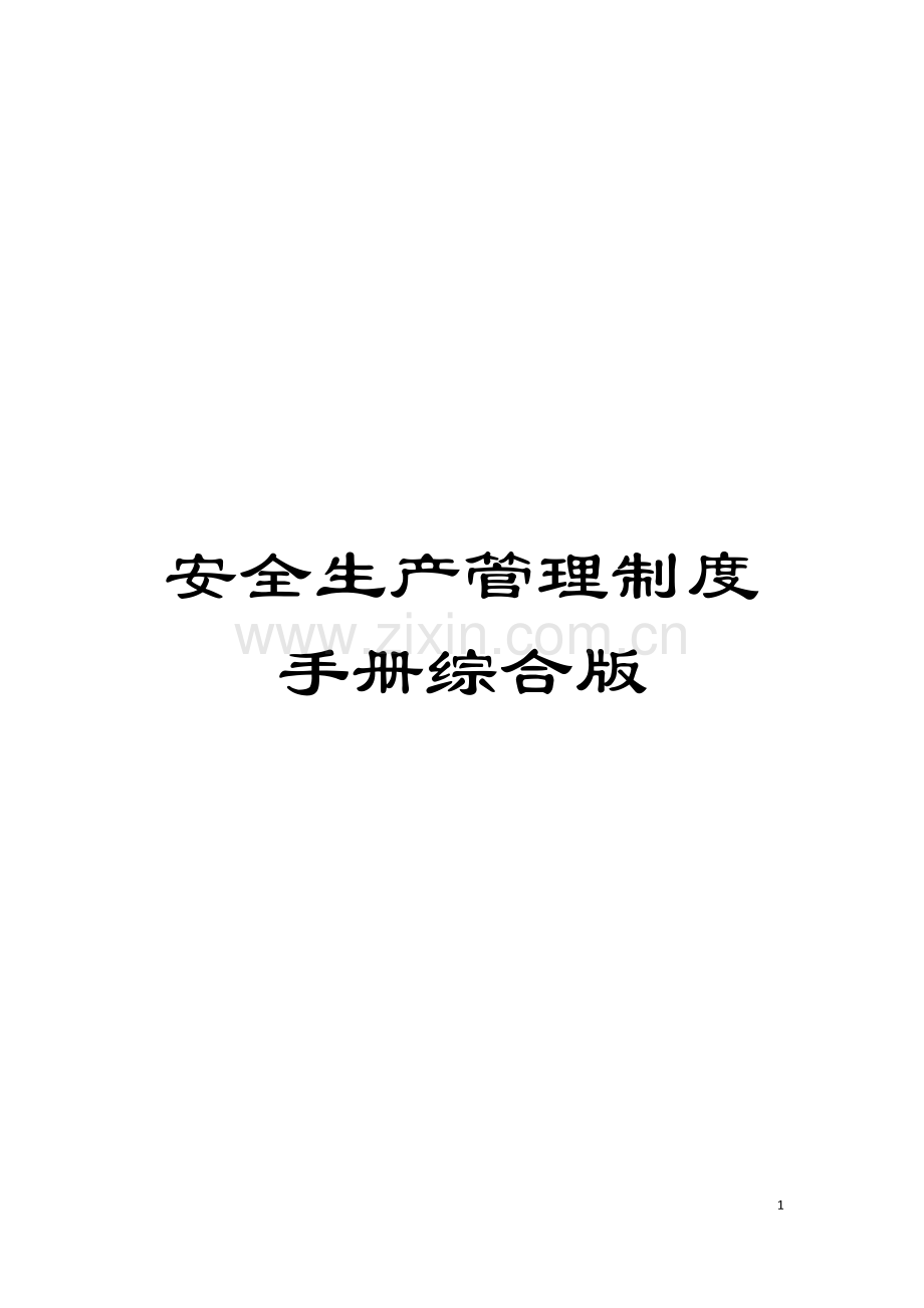 安全生产管理制度手册综合版模板.doc_第1页