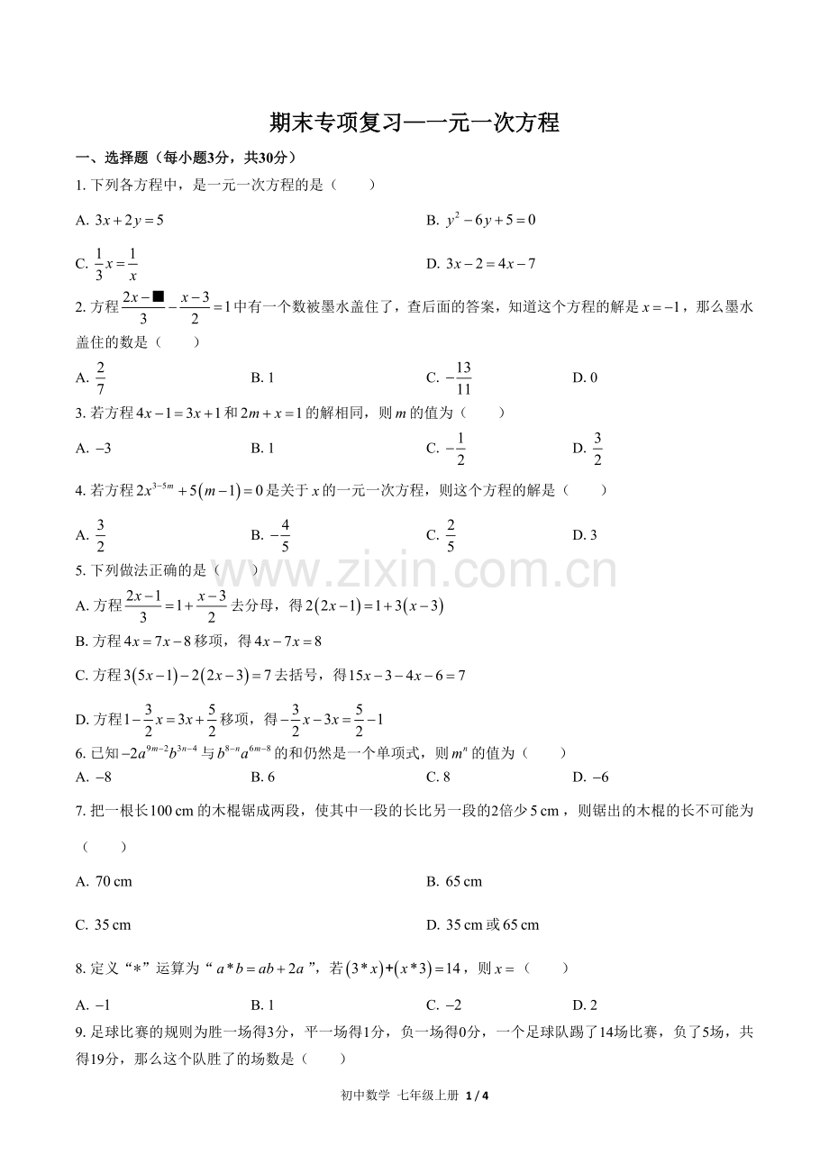 (人教版)初中数学七上-期末专项复习03—一元一次方程(1).docx_第1页