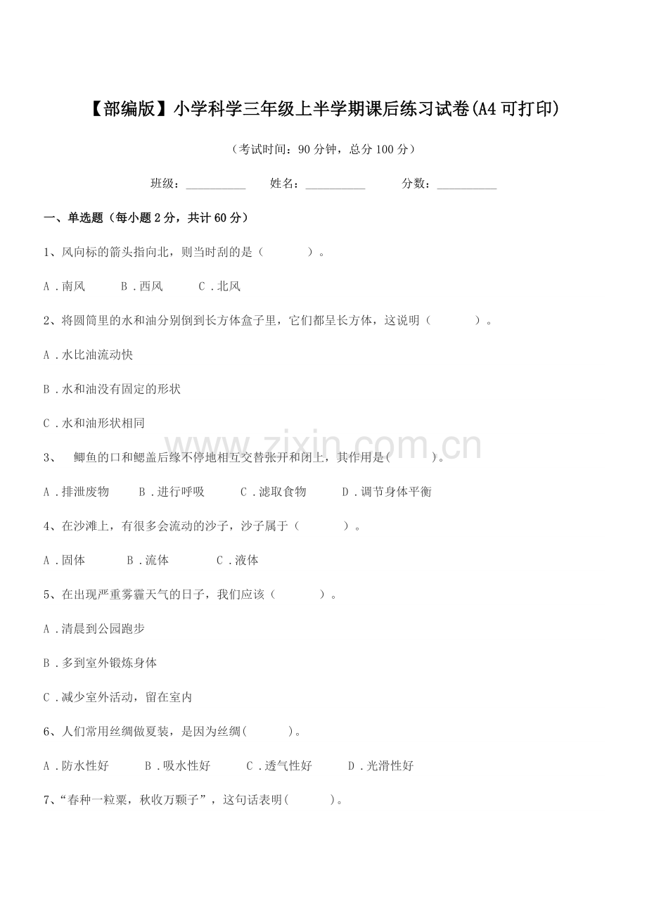 2022-2022年度【部编版】小学科学三年级上半学期课后练习试卷(A4).docx_第1页