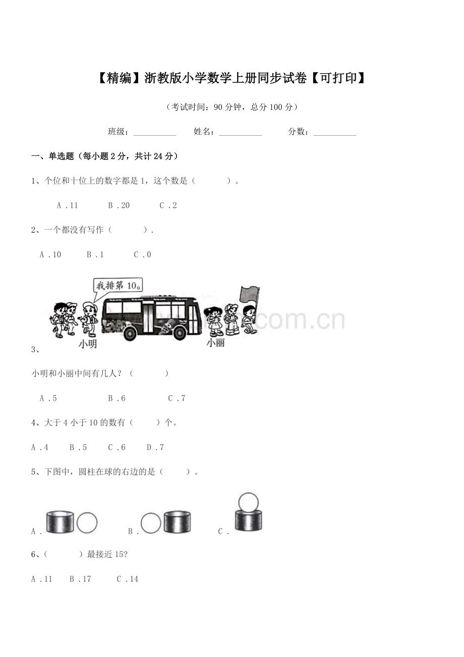 2021-2022年部编版(一年级)【精编】浙教版小学数学上册同步试卷.docx_第1页