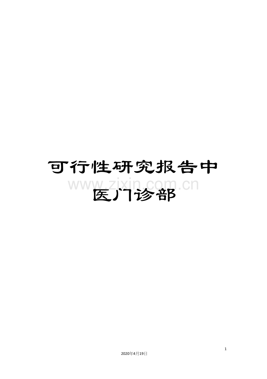 可行性研究报告中医门诊部.docx_第1页