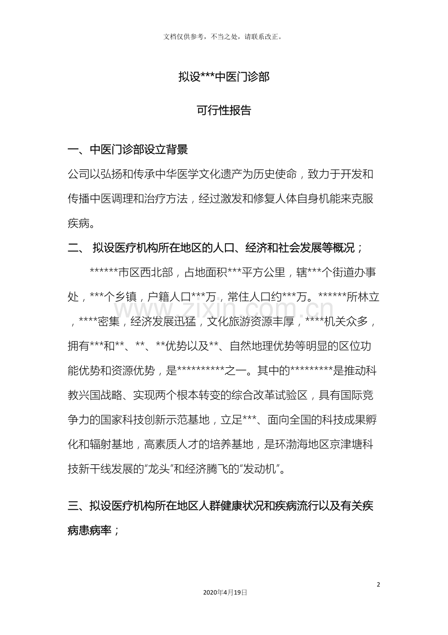可行性研究报告中医门诊部.docx_第2页