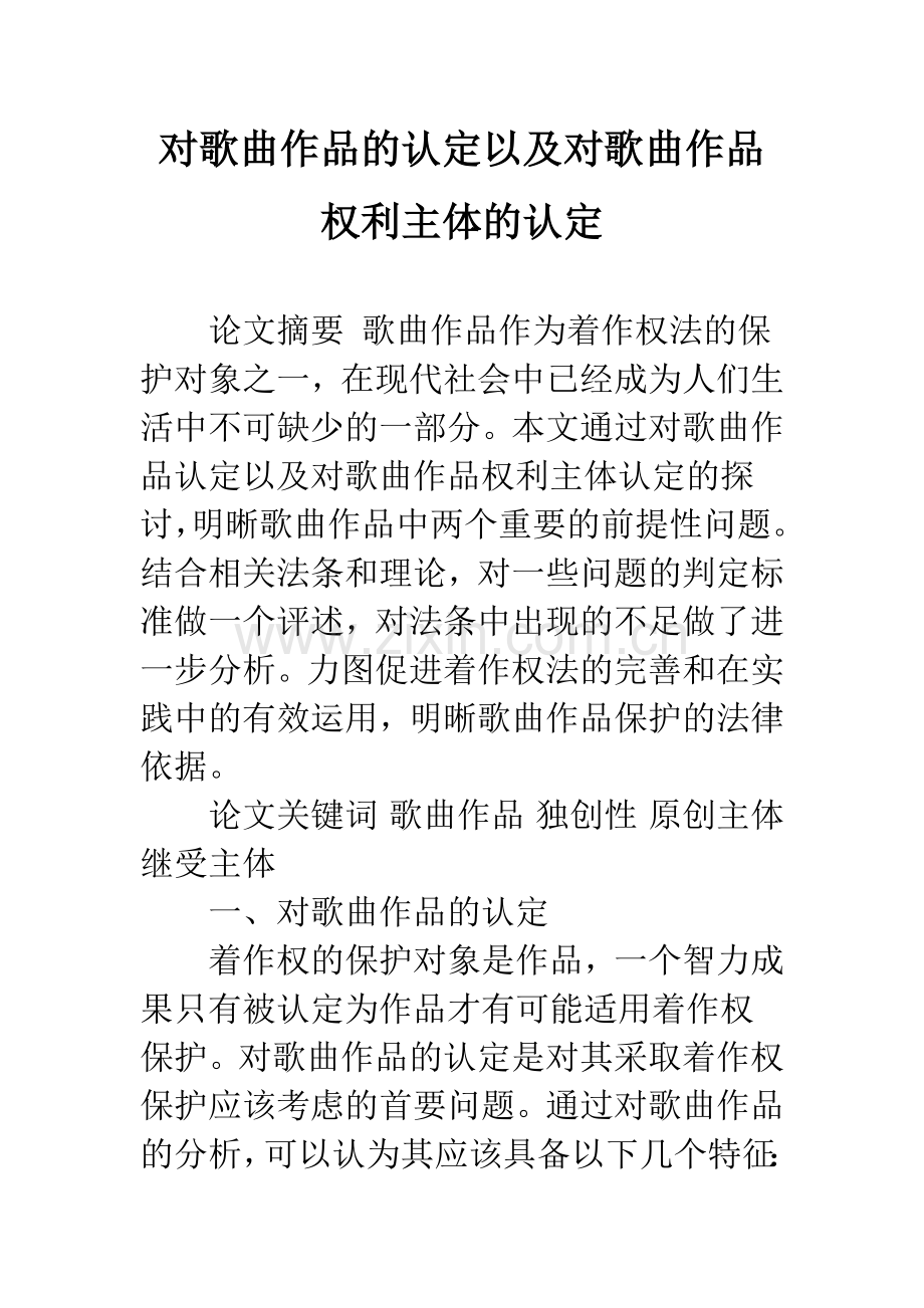 对歌曲作品的认定以及对歌曲作品权利主体的认定.docx_第1页