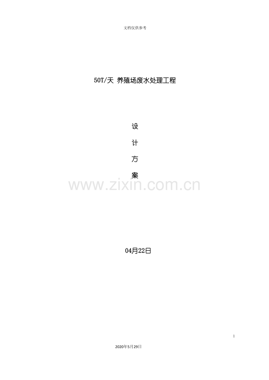 养殖场废水处理整改项目设计方案.doc_第2页