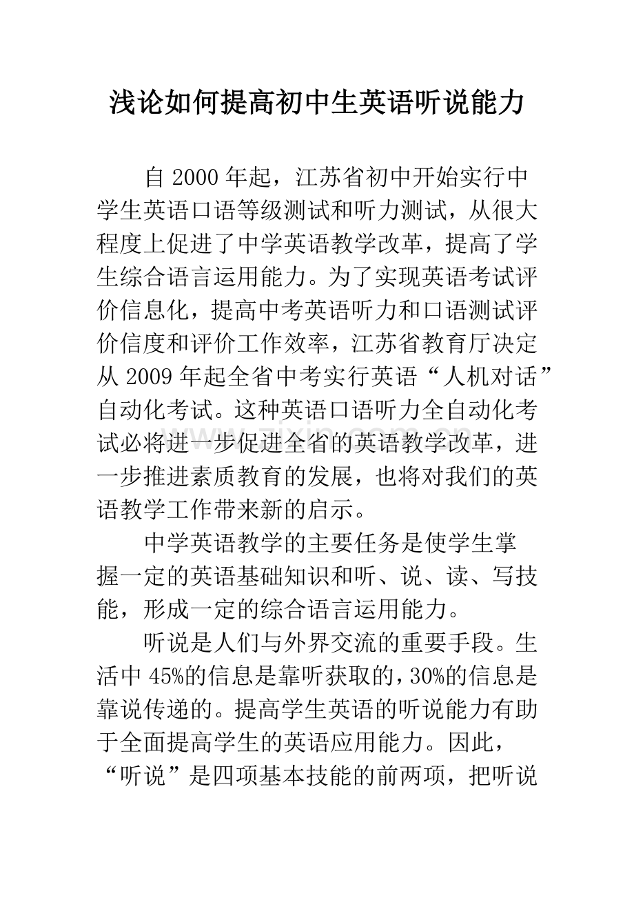浅论如何提高初中生英语听说能力.docx_第1页
