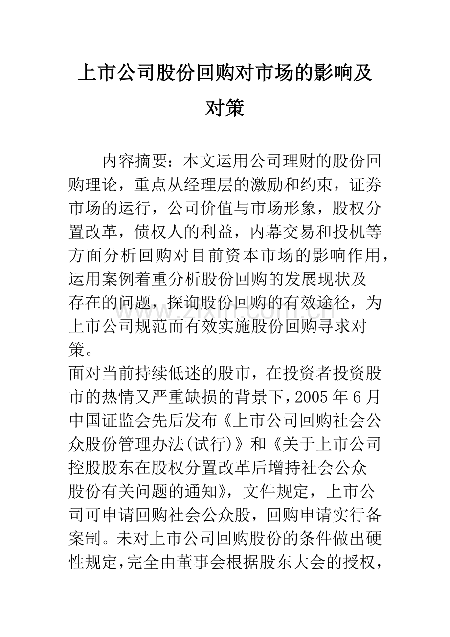 上市公司股份回购对市场的影响及对策.docx_第1页