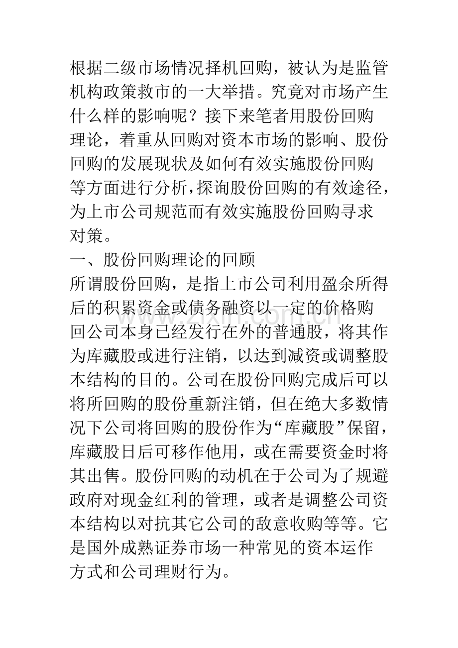 上市公司股份回购对市场的影响及对策.docx_第2页