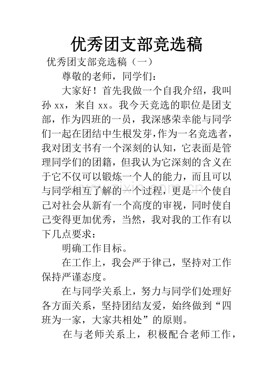 优秀团支部竞选稿.docx_第1页