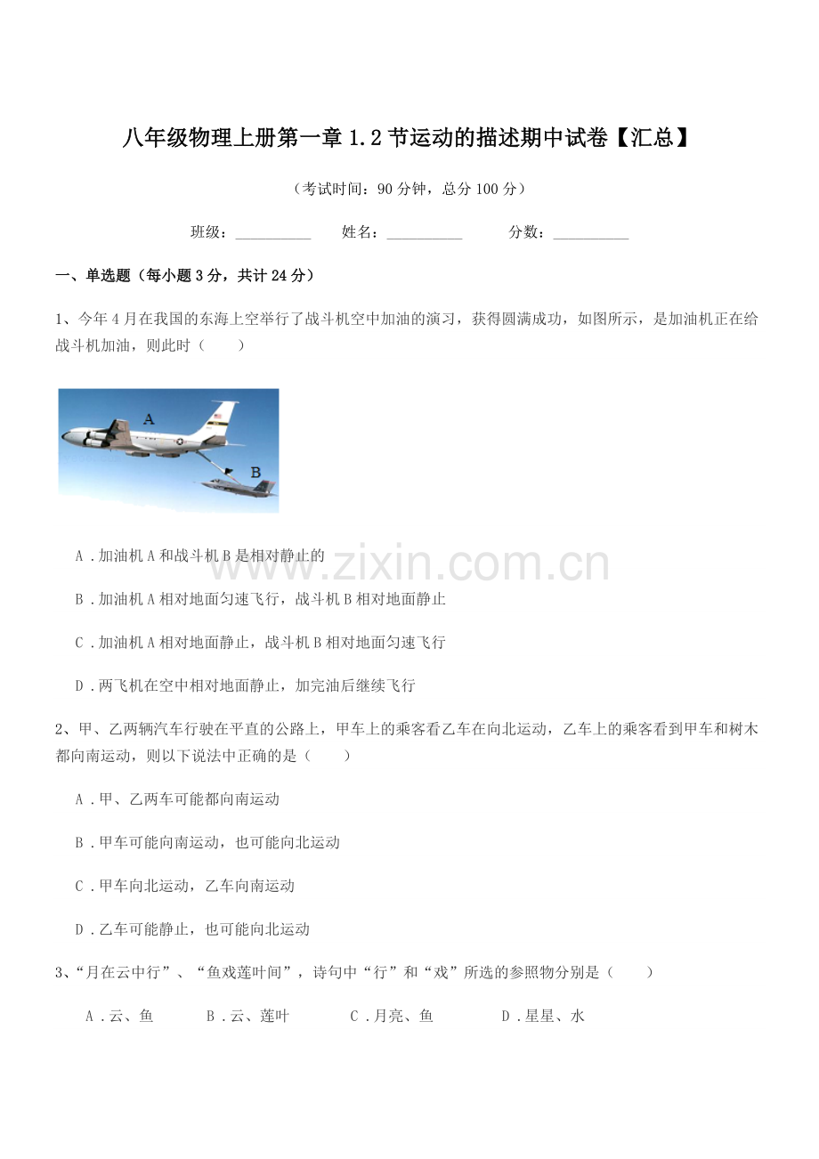 2019学年沪科版八年级物理上册第一章1.2节运动的描述期中试卷【汇总】.docx_第1页