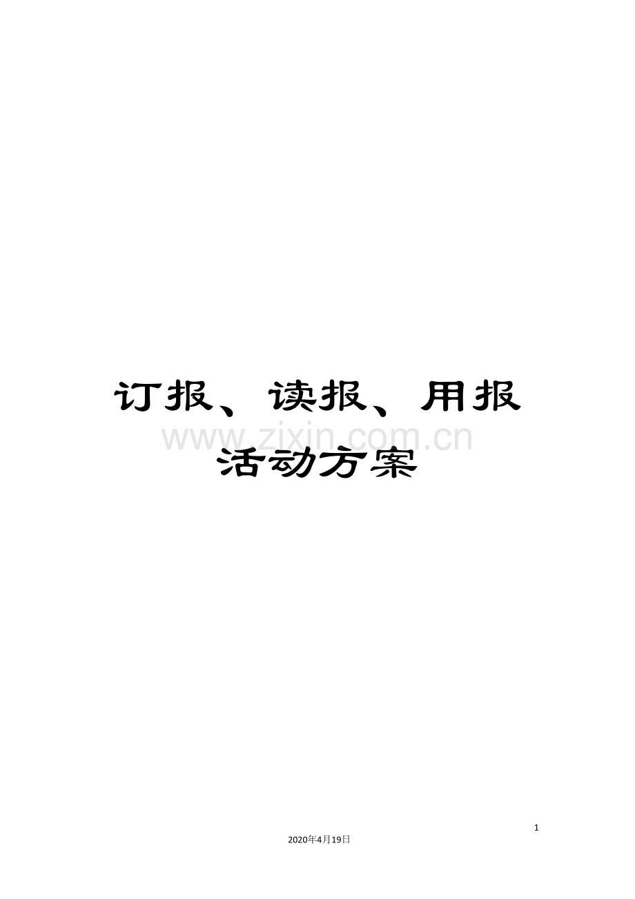 订报、读报、用报活动方案.doc_第1页