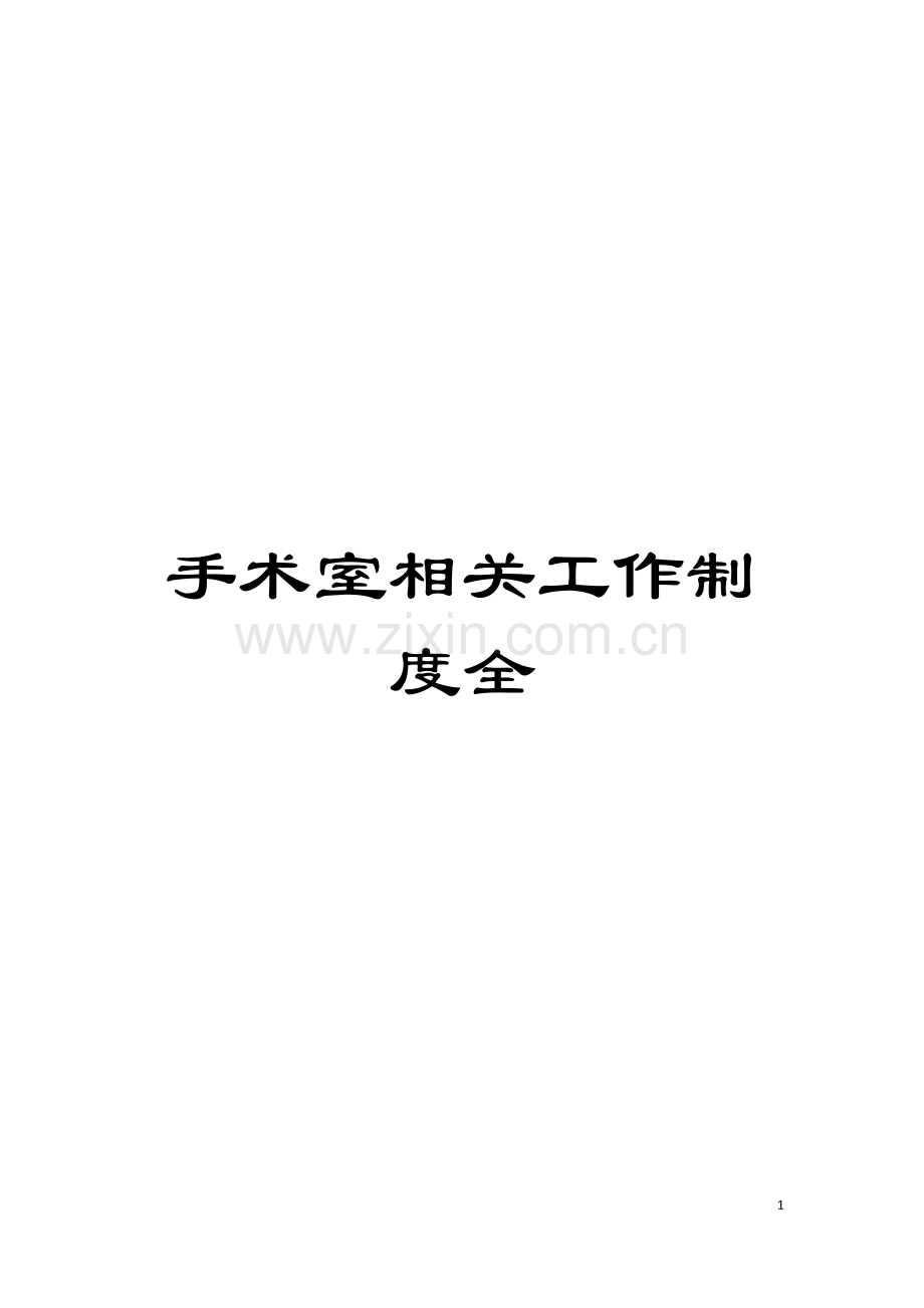 手术室相关工作制度全模板.doc_第1页