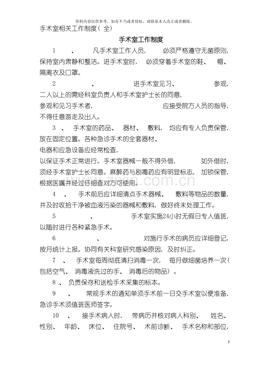 手术室相关工作制度全模板.doc_第2页