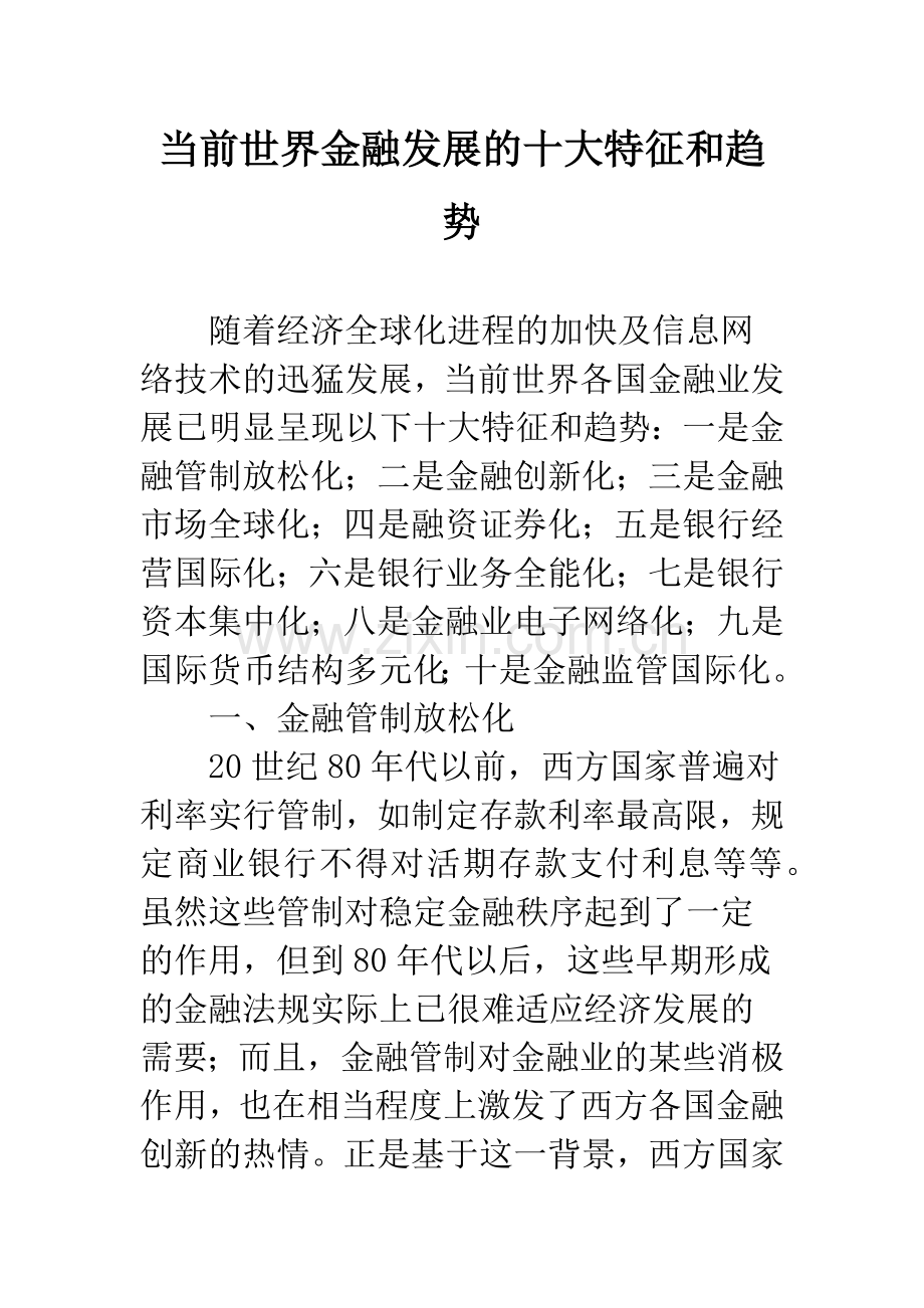 当前世界金融发展的十大特征和趋势-1.docx_第1页