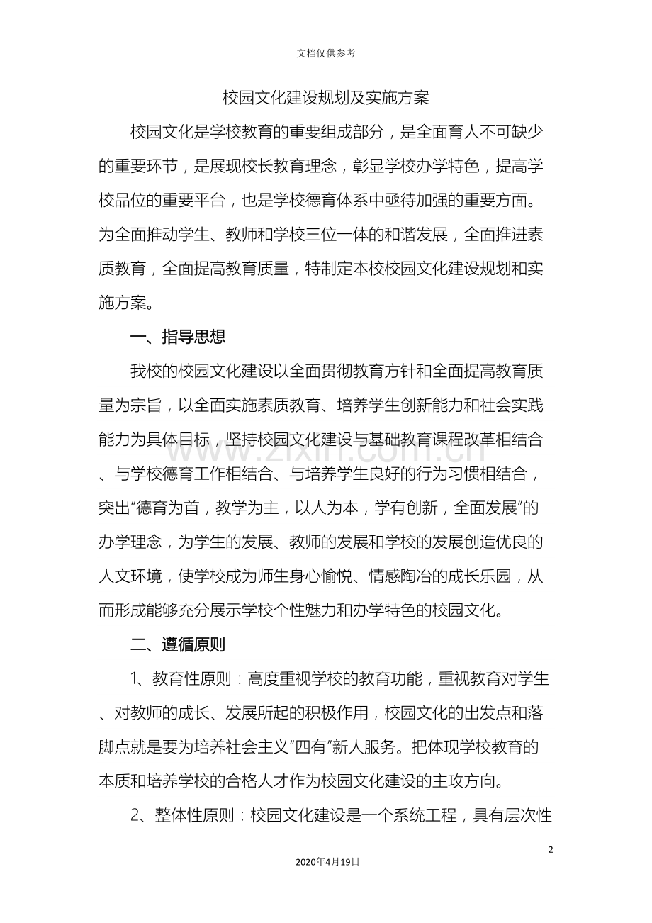 校园文化建设规划及实施方案.doc_第2页
