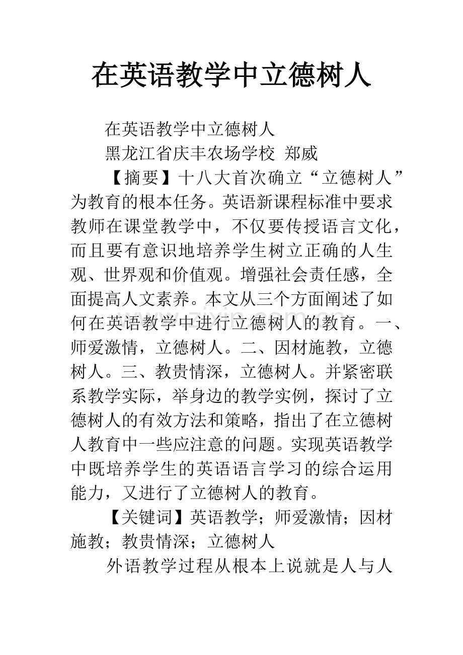 在英语教学中立德树人.docx_第1页
