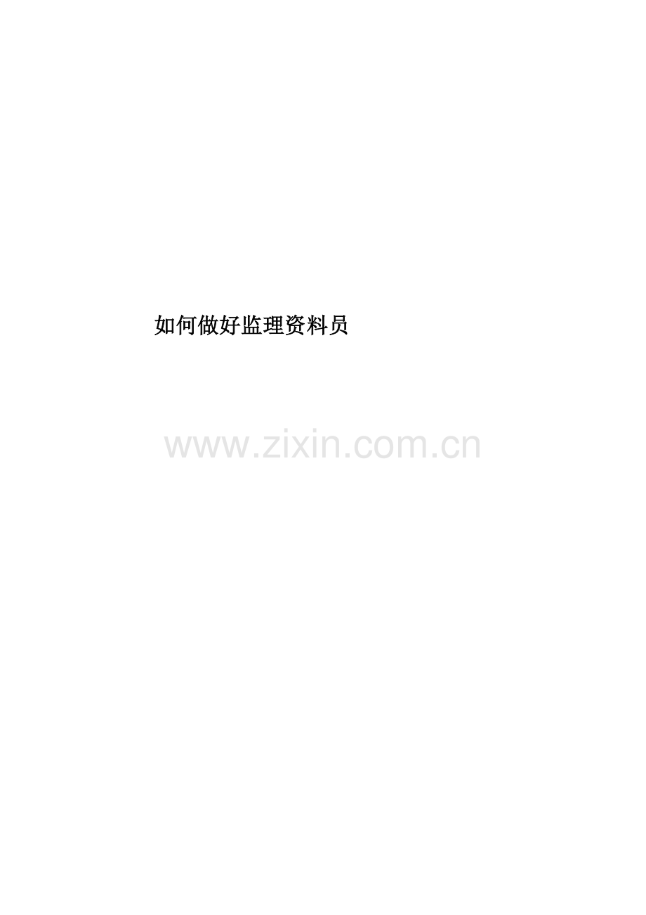 如何做好监理资料员.doc_第1页