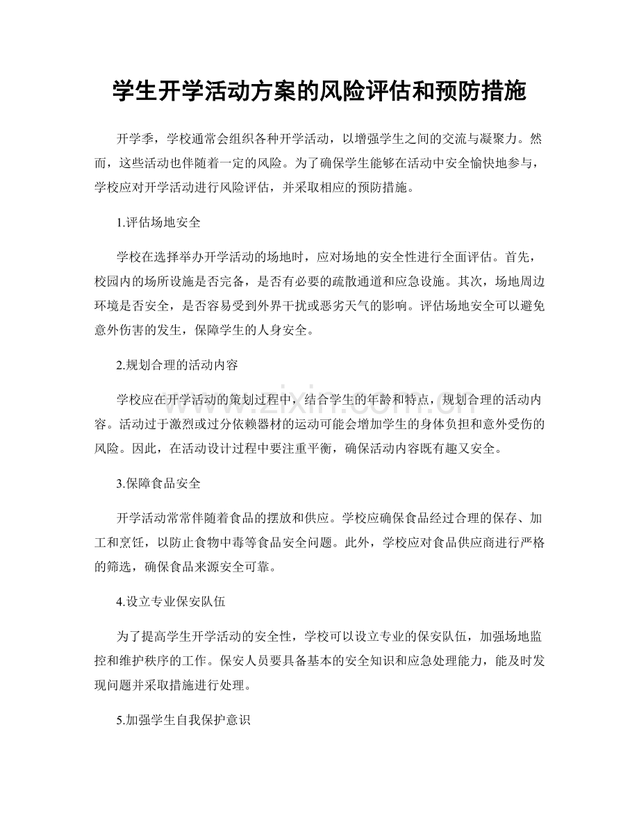 学生开学活动方案的风险评估和预防措施.docx_第1页