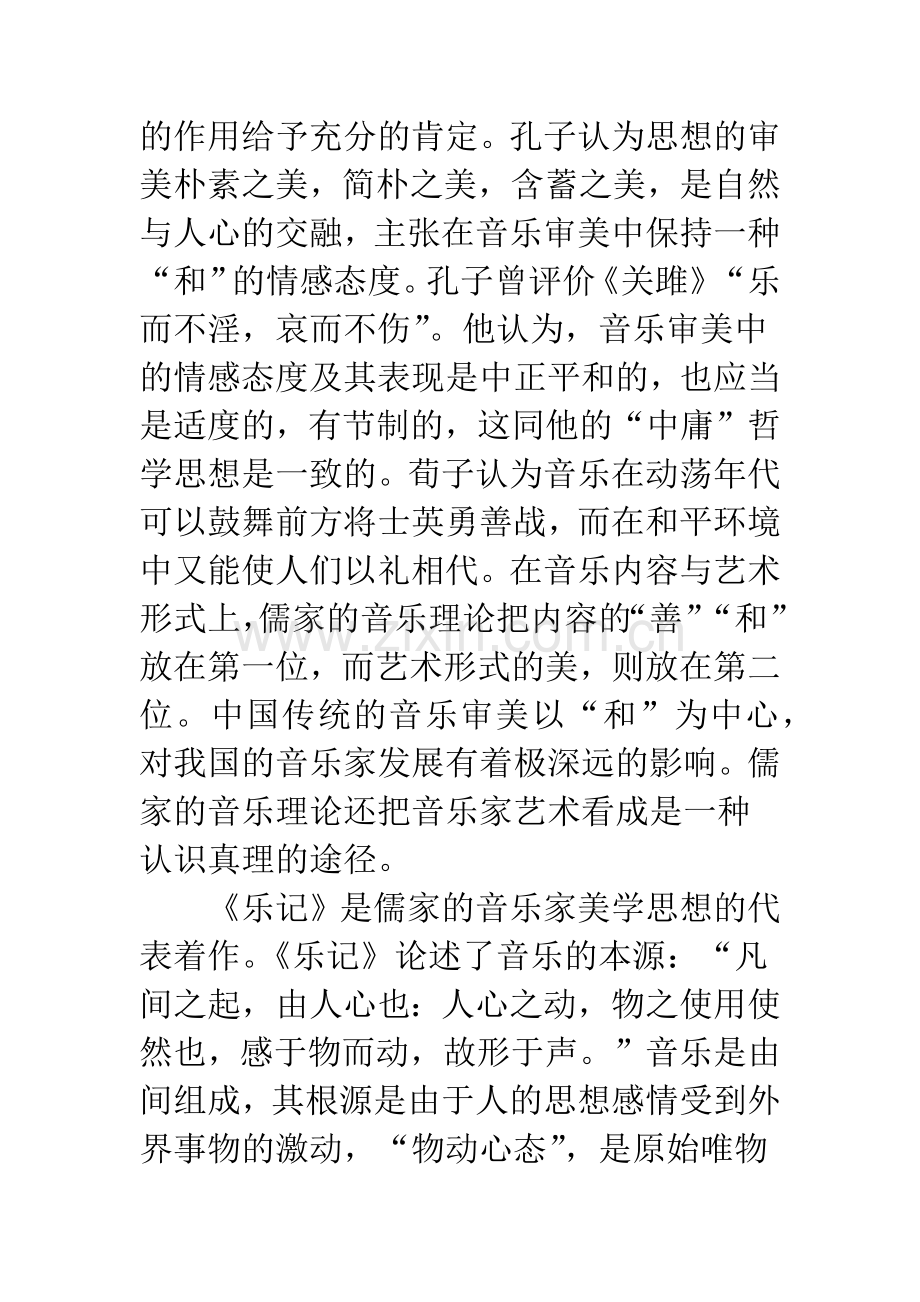 浅析中国传统音乐美学思想.docx_第2页