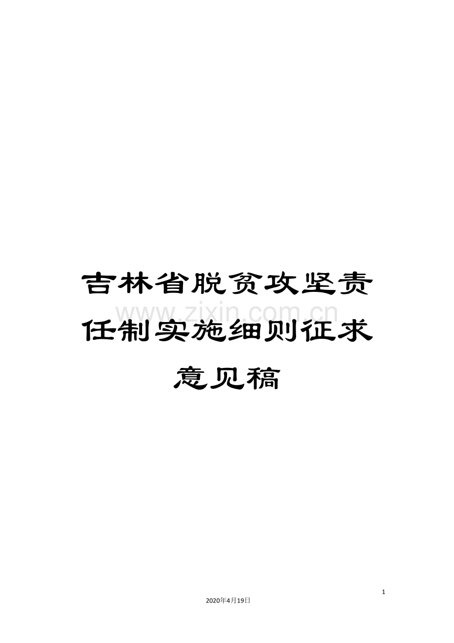 吉林省脱贫攻坚责任制实施细则征求意见稿.doc_第1页