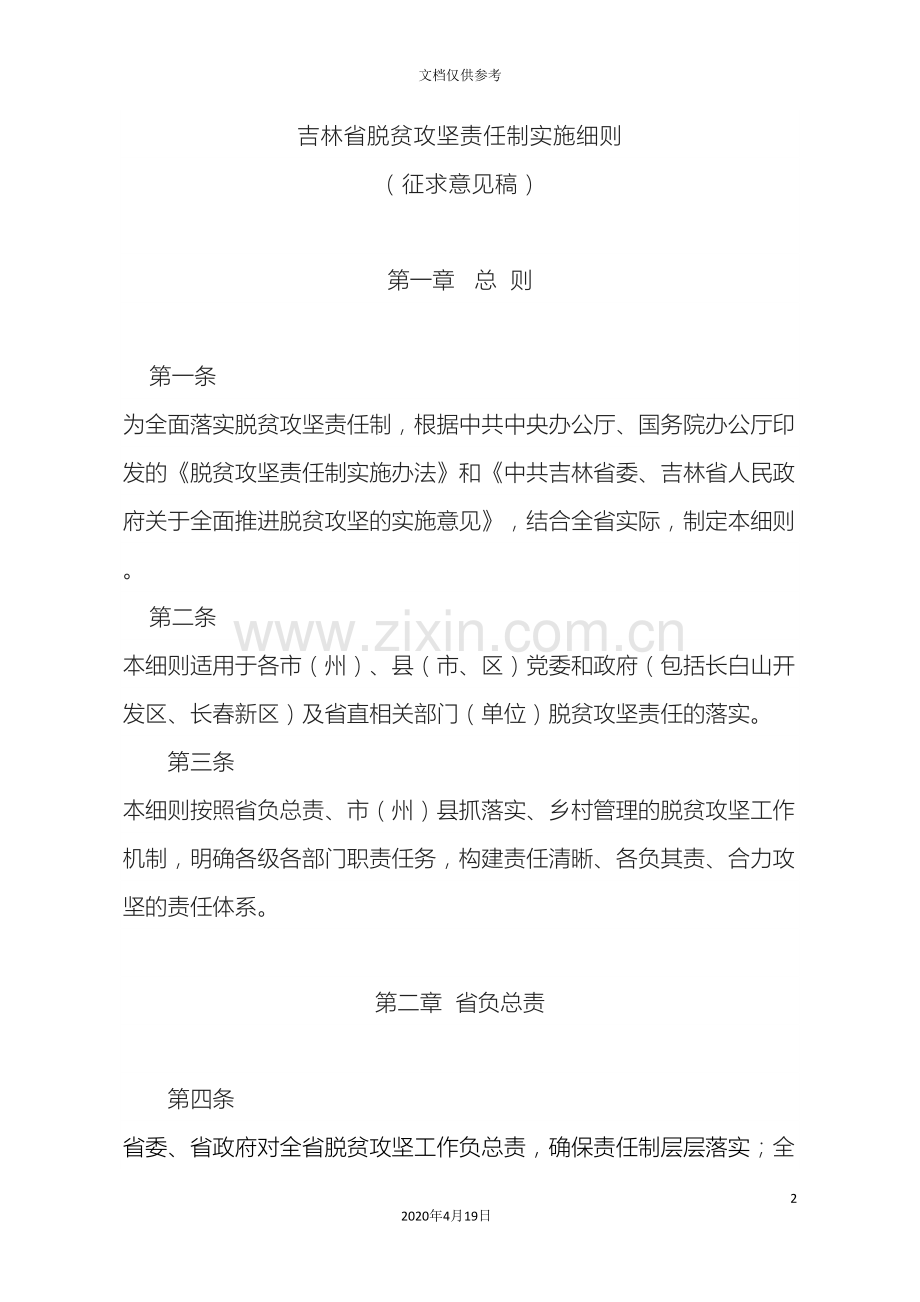 吉林省脱贫攻坚责任制实施细则征求意见稿.doc_第2页