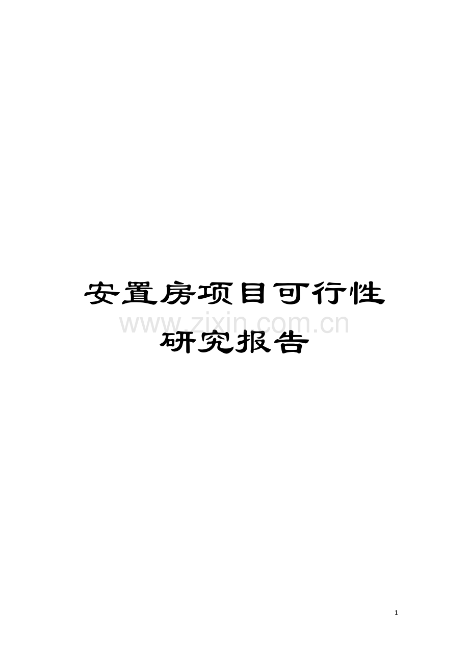 安置房项目可行性研究报告模板.doc_第1页