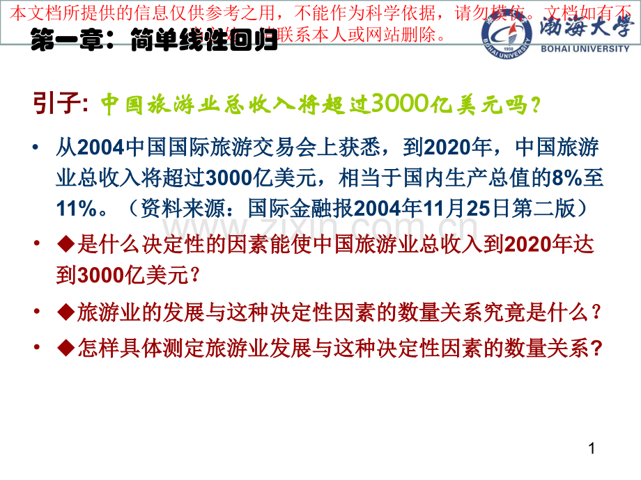计量经济学简单线性回归专业知识讲座.ppt_第1页