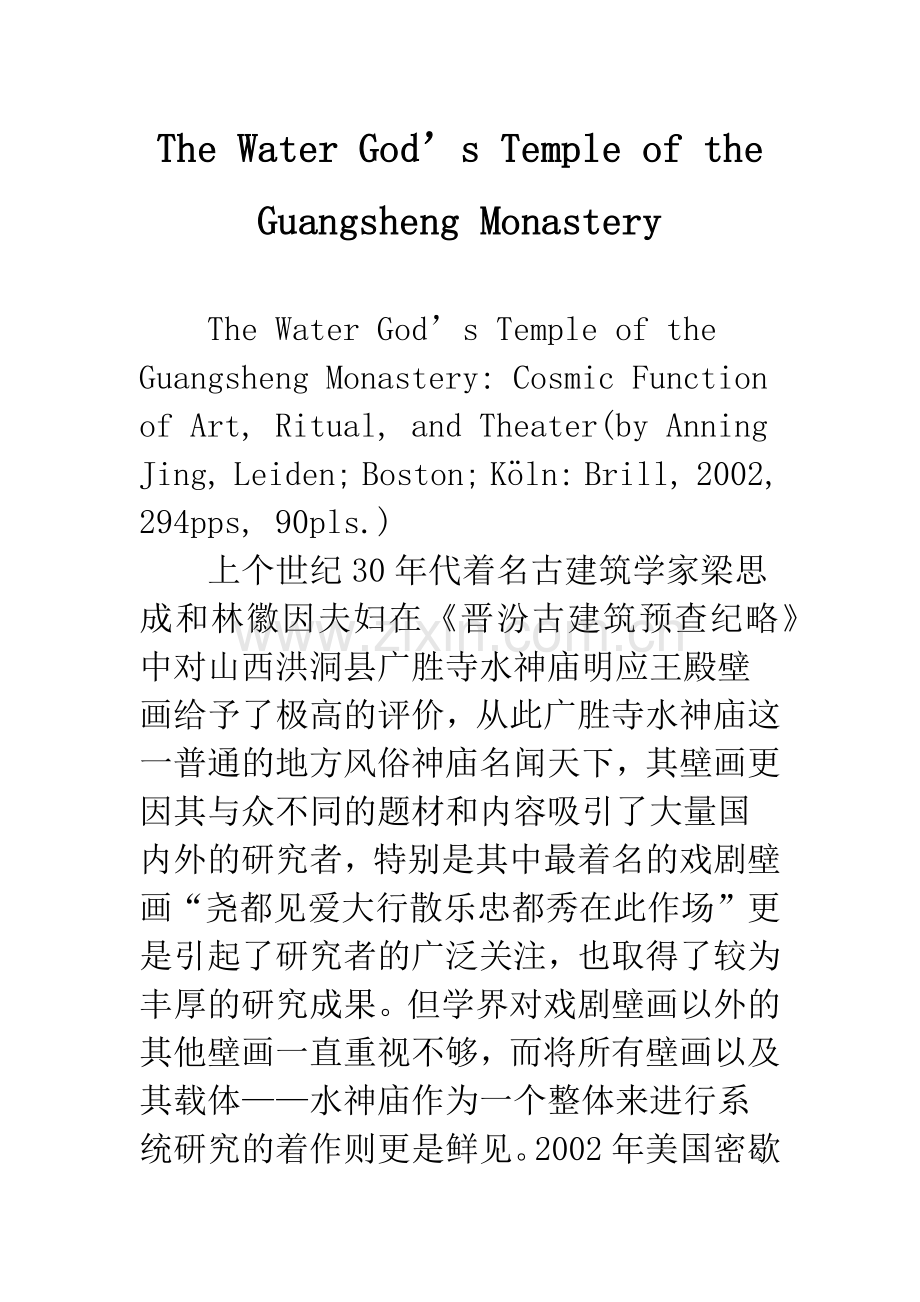 The-Water-God’s-Temple-of-the-Guangsheng-Monastery.docx_第1页
