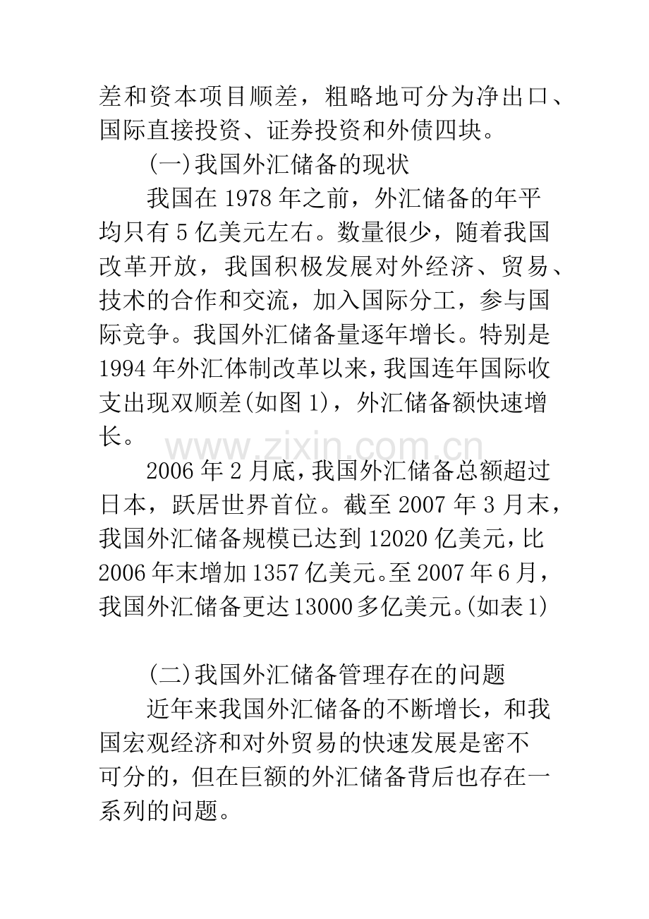 浅析我国外汇储备存在的问题及解决途径.docx_第2页