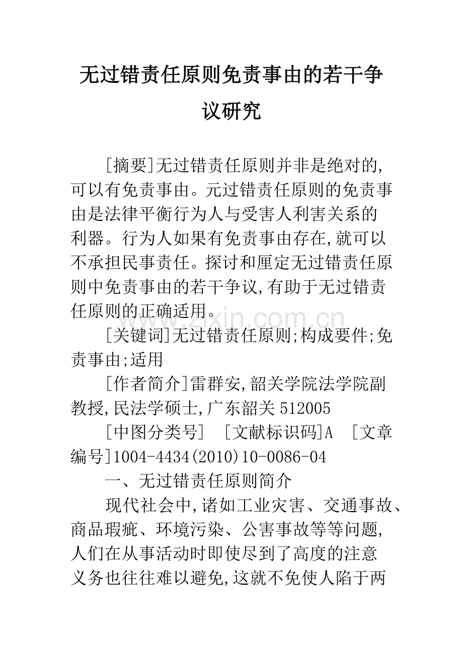 无过错责任原则免责事由的若干争议研究.docx_第1页