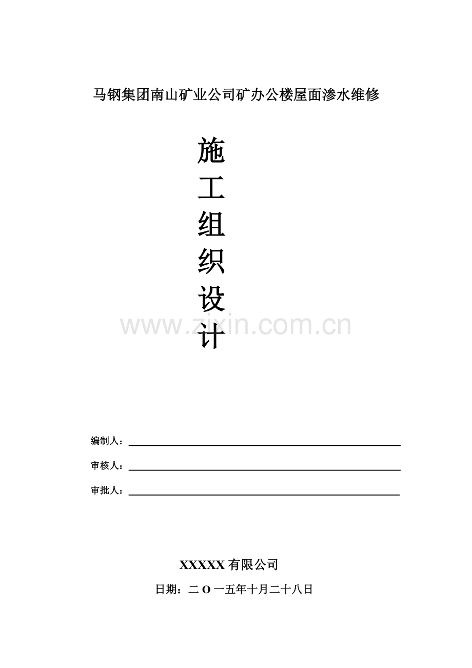 屋面渗水维修施工组织设计方案.docx_第2页