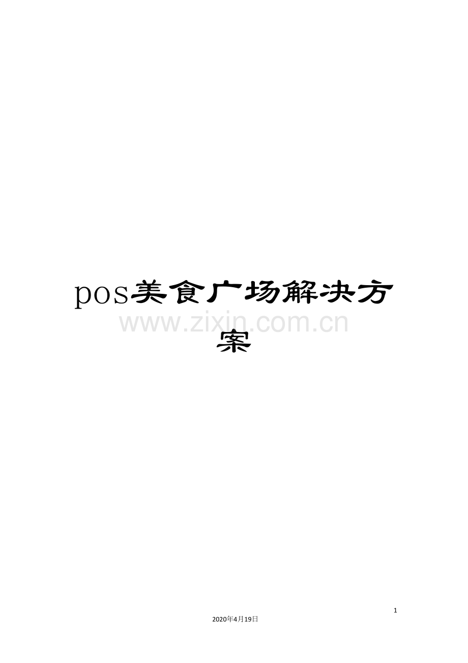 pos美食广场解决方案.doc_第1页