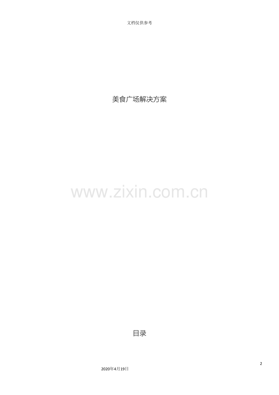 pos美食广场解决方案.doc_第2页