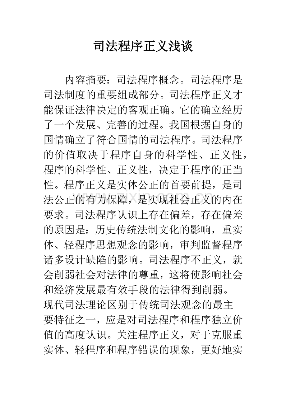 司法程序正义浅谈.docx_第1页