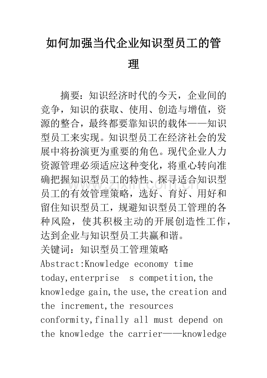 如何加强当代企业知识型员工的管理.docx_第1页
