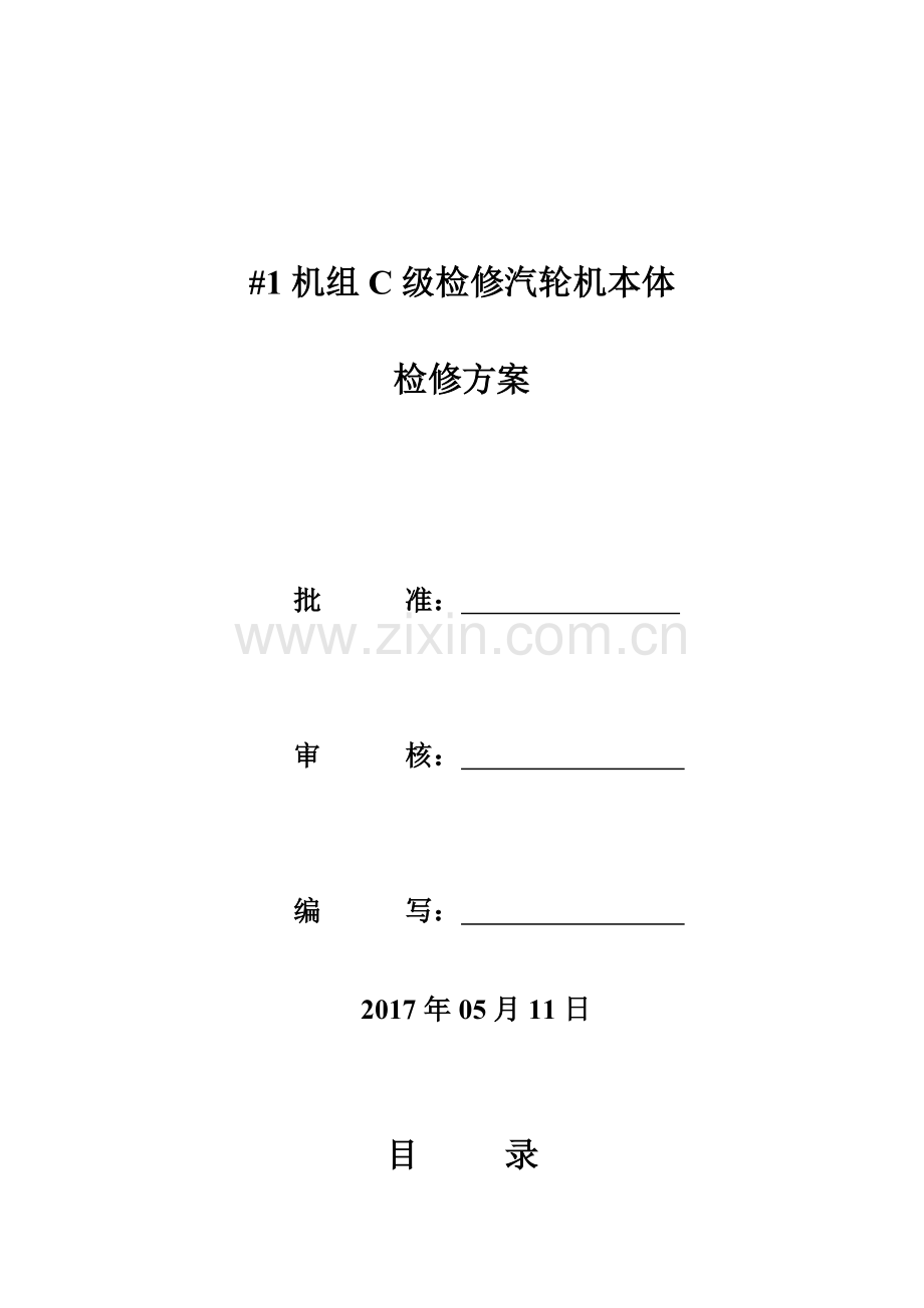 2017年C级检修汽轮机本体检修施工方案.doc_第2页