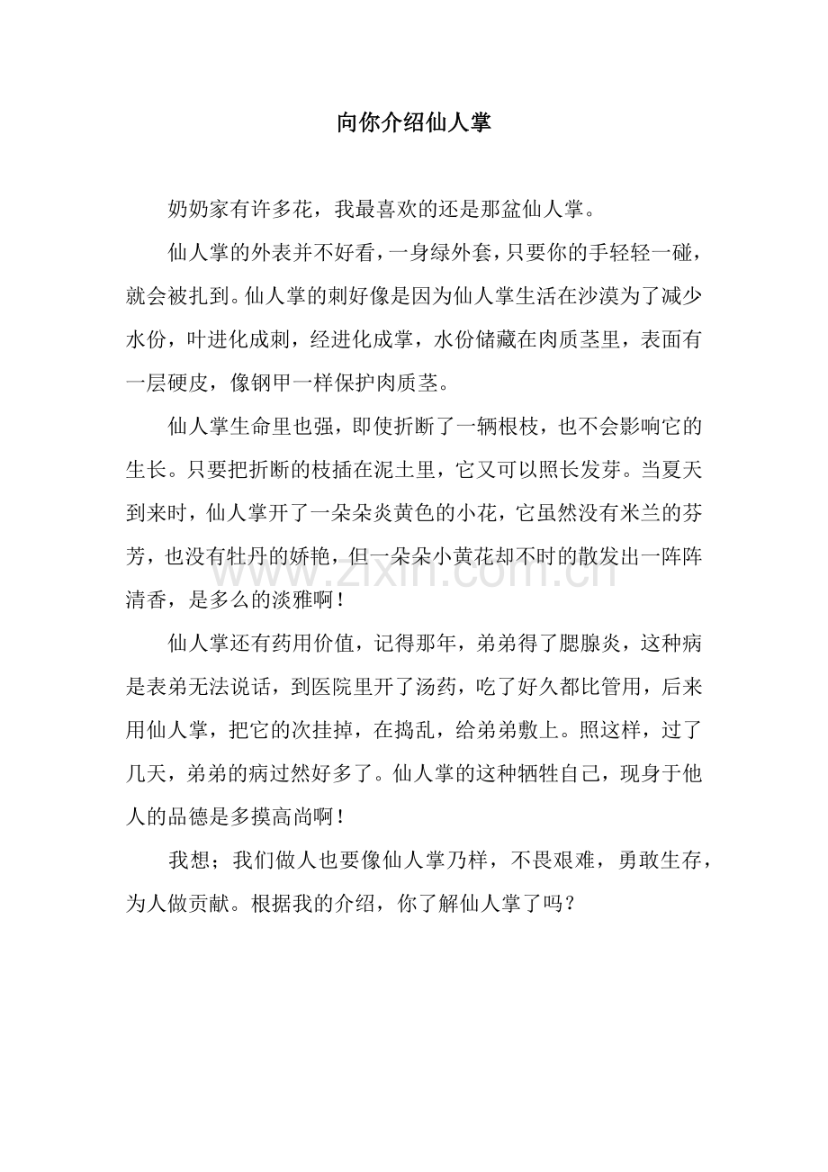 向你介绍仙人掌-1.docx_第1页