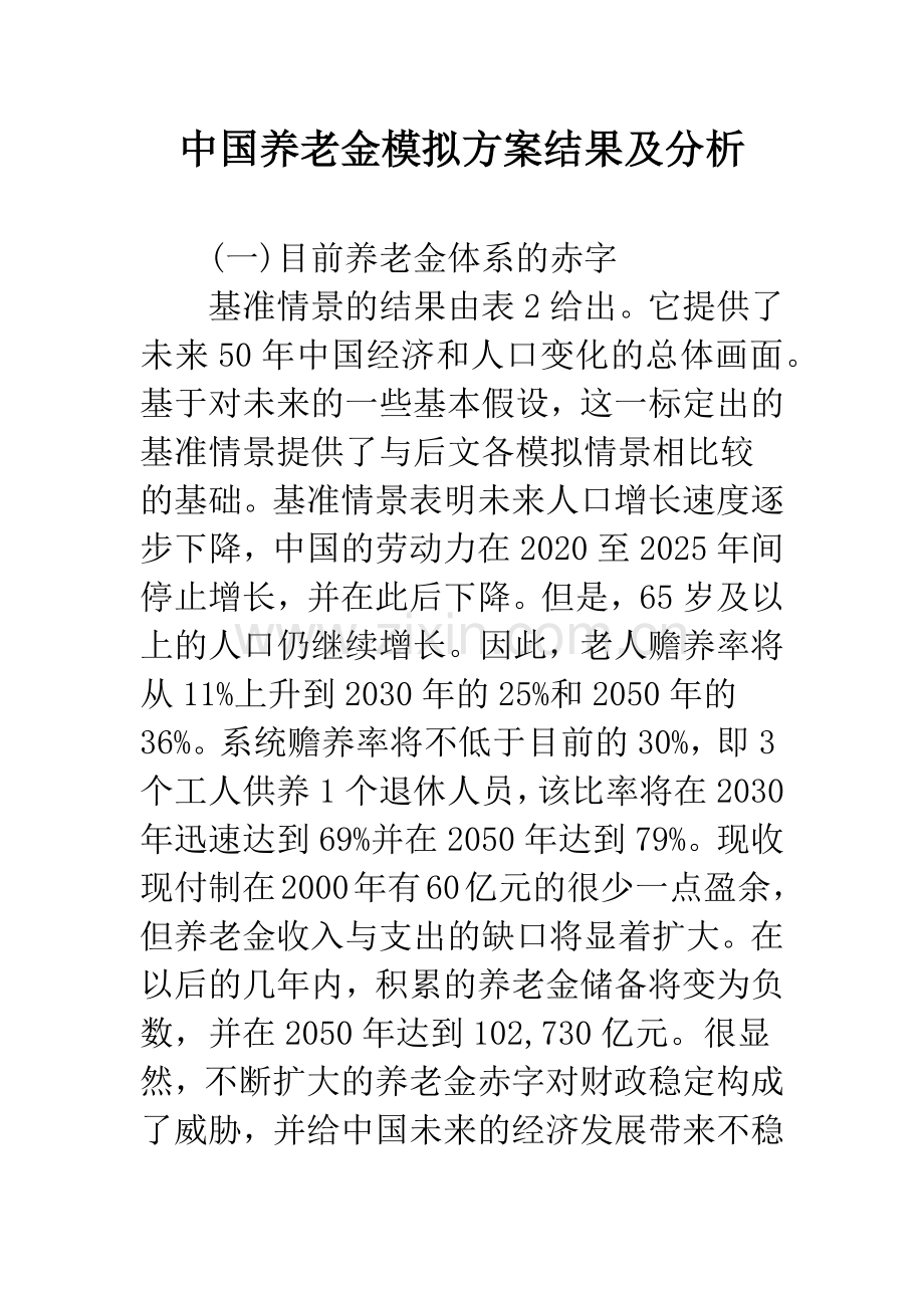 中国养老金模拟方案结果及分析.docx_第1页