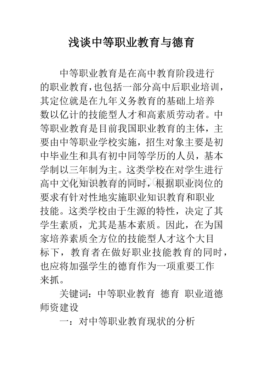 浅谈中等职业教育与德育.docx_第1页