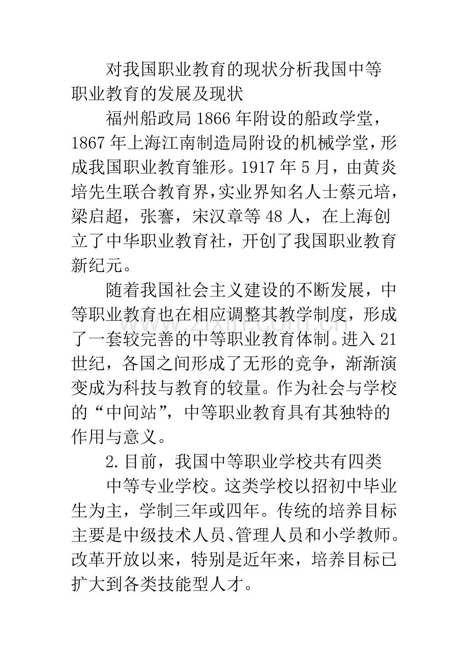 浅谈中等职业教育与德育.docx_第2页