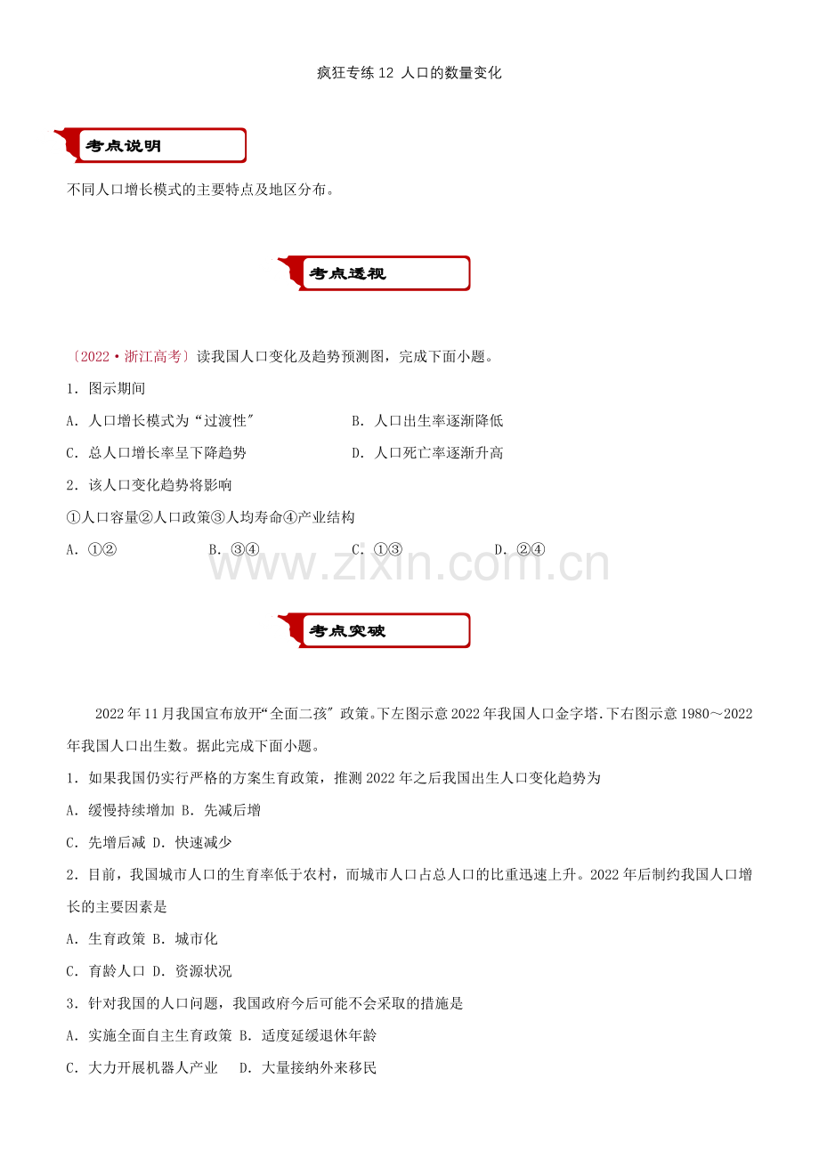 2022届高考地理二轮复习疯狂专练12人口的数量变化.docx_第1页