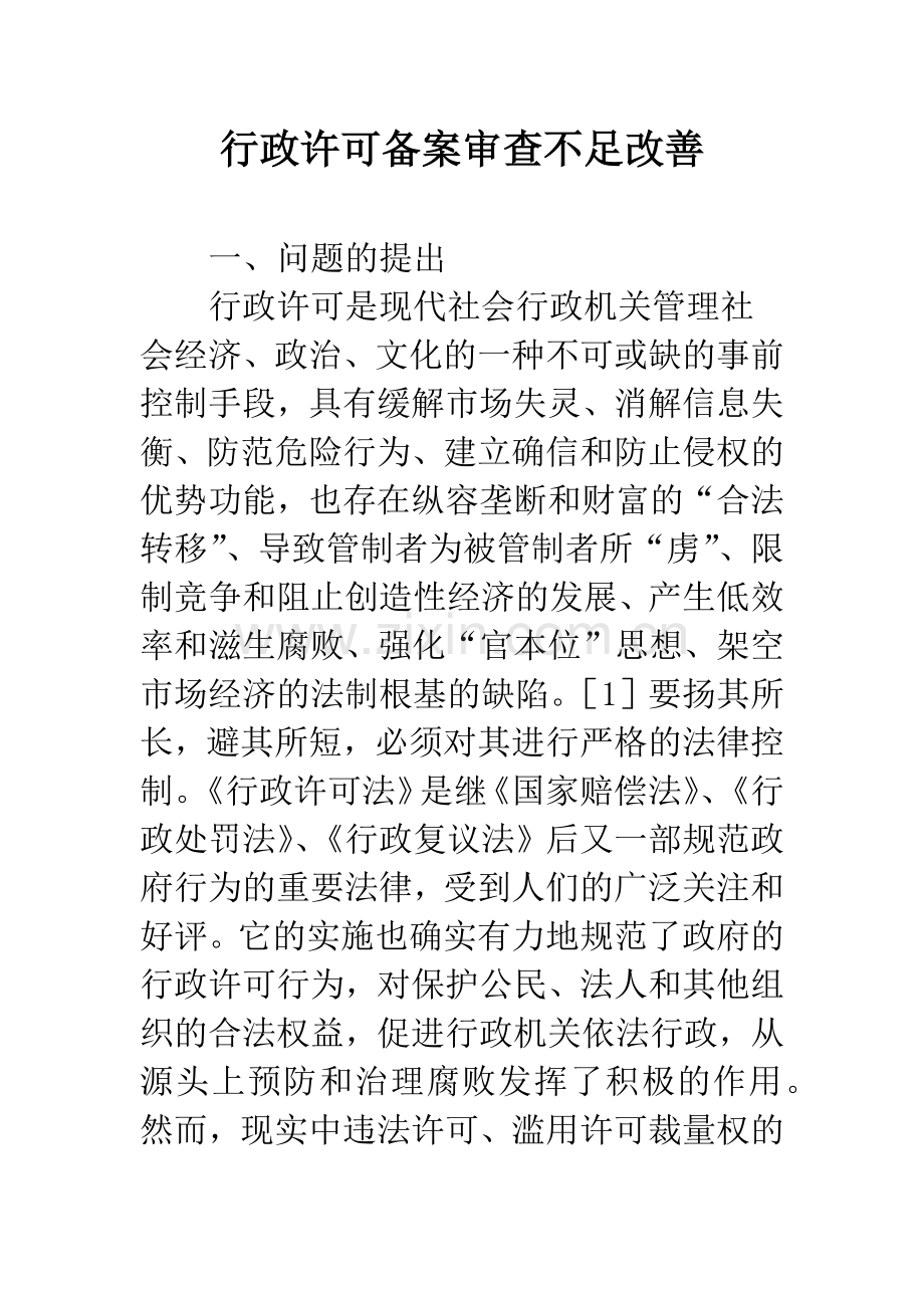 行政许可备案审查不足改善.docx_第1页