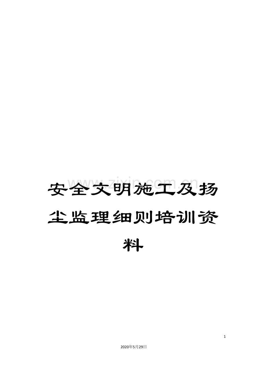 安全文明施工及扬尘监理细则培训资料.doc_第1页