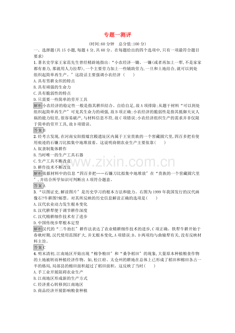2022-2022学年高中历史专题一古代中国经济的基本结构与特点测评习题含解析人民版必修2.docx_第1页