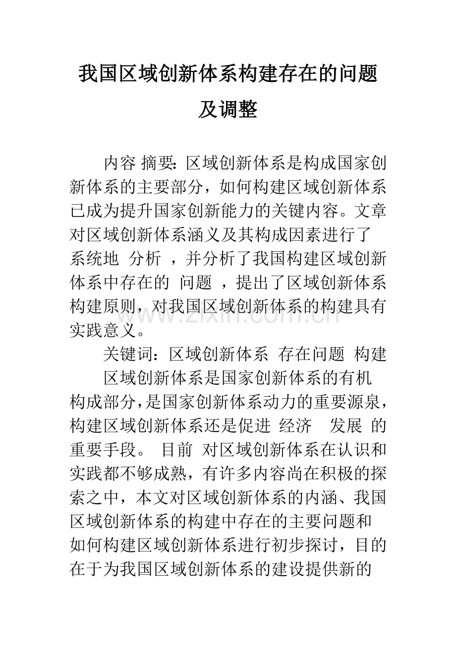 我国区域创新体系构建存在的问题及调整-1.docx_第1页