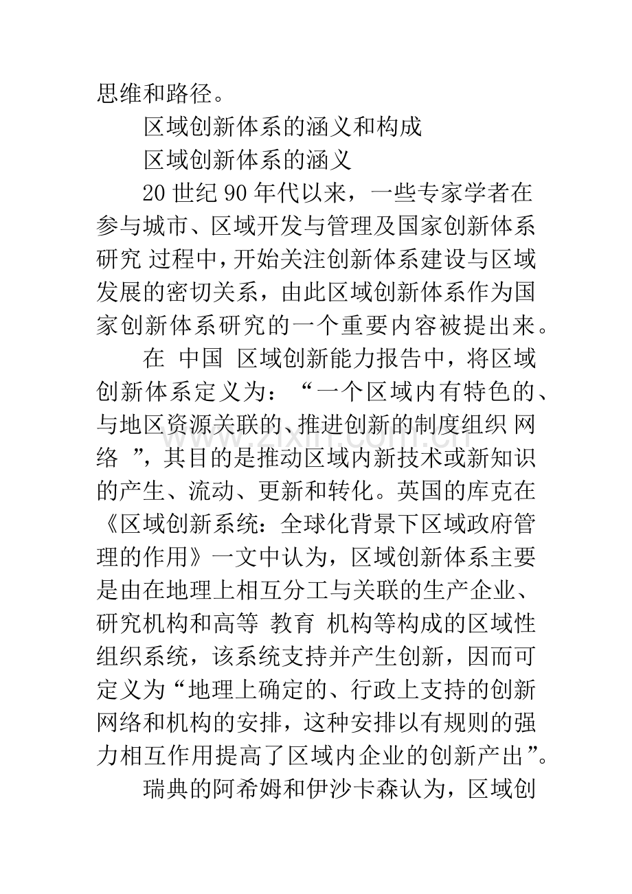 我国区域创新体系构建存在的问题及调整-1.docx_第2页